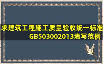 求建筑工程施工质量验收统一标准GB503002013填写范例电子版?