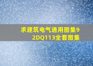 求建筑电气通用图集92DQ113全套图集,。。。。