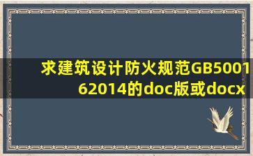 求建筑设计防火规范GB500162014的doc版或docx版