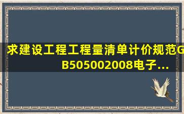 求建设工程工程量清单计价规范GB505002008电子...