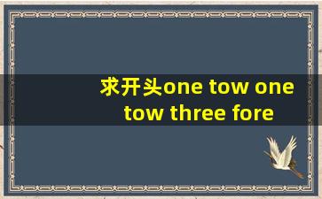 求开头one tow one tow three fore 的歌