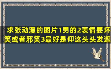 求张动漫的图片,1男的2表情要坏笑或者邪笑3最好是仰这头头发遮住...