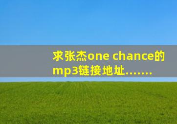 求张杰one chance的mp3链接地址.......