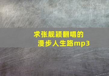 求张靓颖翻唱的漫步人生路mp3