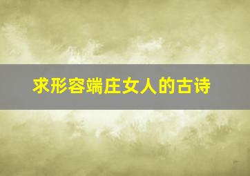 求形容端庄女人的古诗