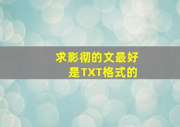 求影彻的文,最好是TXT格式的