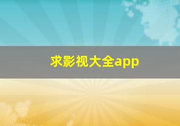 求影视大全app