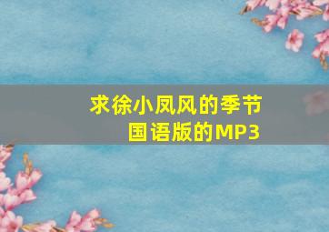 求徐小凤《风的季节》 国语版的MP3