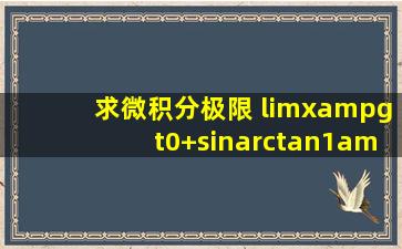 求微积分极限 lim(x>0+)sin(arctan1/x) 和 lim(x>π/4)【(cos2x)的...