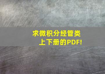 求微积分经管类上下册的PDF!