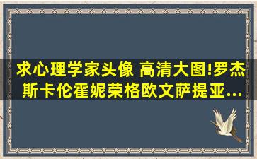 求心理学家头像 高清大图!罗杰斯、卡伦霍妮、荣格、欧文、萨提亚、...