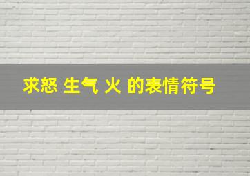 求怒 生气 火 的表情符号