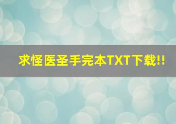 求怪医圣手完本TXT下载!!