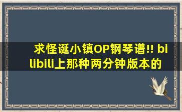 求怪诞小镇OP钢琴谱!! bilibili上那种两分钟版本的也行