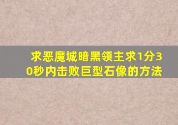 求恶魔城暗黑领主求1分30秒内击败巨型石像的方法