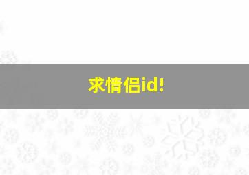 求情侣id!