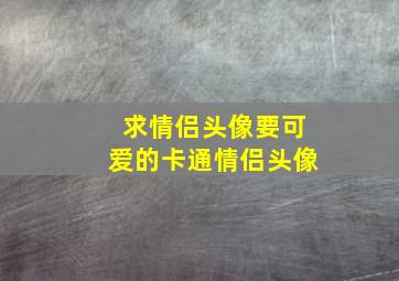 求情侣头像,要可爱的卡通情侣头像。