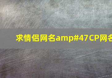 求情侣网名/CP网名