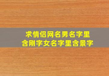 求情侣网名男名字里含刚字女名字里含景字