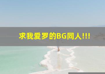 求我爱罗的BG同人!!!