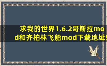 求我的世界1.6.2哥斯拉mod和齐柏林飞船mod下载地址!!(不要整合包,...