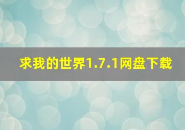 求我的世界1.7.1网盘下载