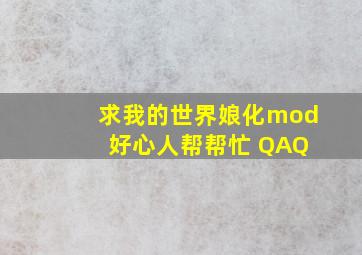 求我的世界娘化mod 好心人帮帮忙 QAQ