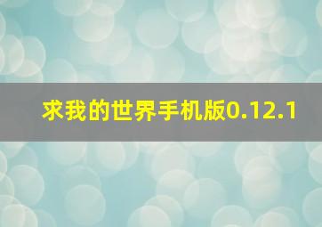 求我的世界手机版0.12.1