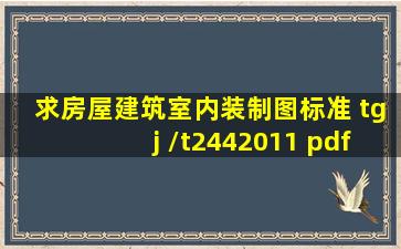 求房屋建筑室内装制图标准 tgj /t2442011 pdf格式