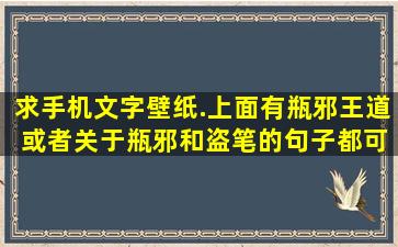 求手机文字壁纸.上面有【瓶邪王道】 或者关于瓶邪和盗笔的句子都可以!