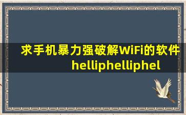 求手机暴力强破解WiFi的软件…………