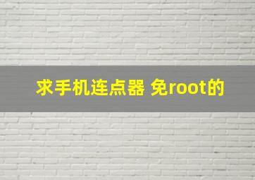 求手机连点器 免root的