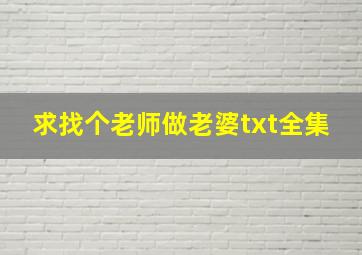 求找个老师做老婆txt全集