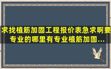 求找植筋加固工程报价表。。急求啊,要专业的,哪里有专业植筋加固...