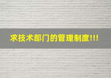 求技术部门的管理制度!!!