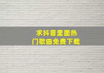 求抖音里面热门歌曲免费下载(((