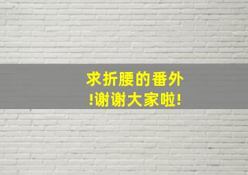 求折腰的番外!谢谢大家啦!