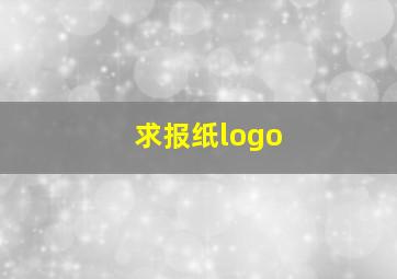 求报纸logo