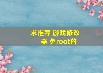 求推荐 游戏修改器 免root的