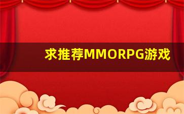 求推荐MMORPG游戏