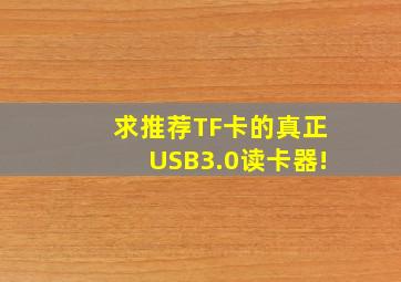 求推荐TF卡的真正USB3.0读卡器!
