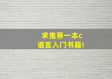 求推荐一本c语言入门书籍!