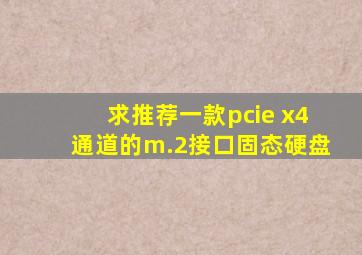 求推荐一款pcie x4通道的m.2接口固态硬盘