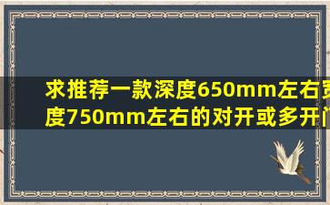 求推荐一款深度650mm左右,宽度750mm左右的对开或多开门冰箱