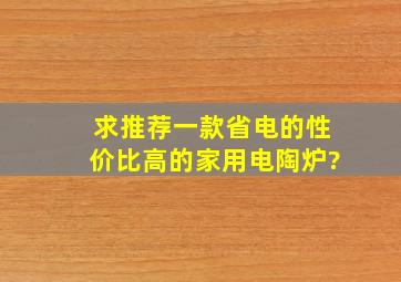 求推荐一款省电的性价比高的家用电陶炉?