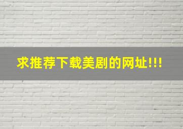 求推荐下载美剧的网址!!!