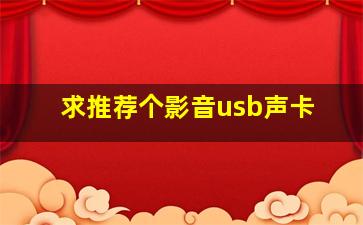 求推荐个影音usb声卡