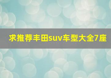 求推荐丰田suv车型大全7座(