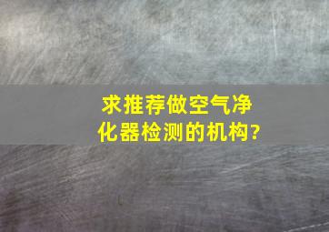 求推荐做空气净化器检测的机构?