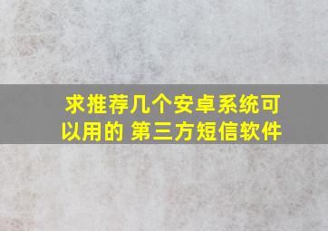 求推荐几个安卓系统可以用的 第三方短信软件